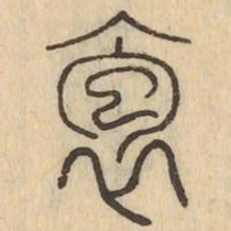 抱书法图片