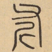斧书法图片