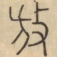 放书法图片