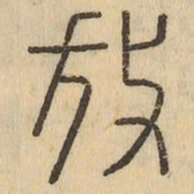 放书法图片