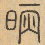 昞书法图片