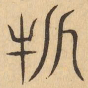 斧书法图片