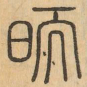 昞书法图片