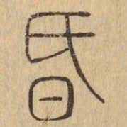 昏书法图片