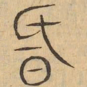昏书法图片