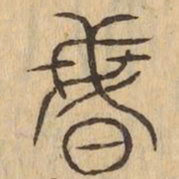 昏书法图片