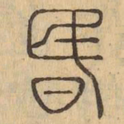 昏书法图片