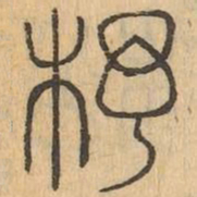 杼书法图片