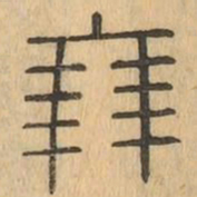 朋书法图片