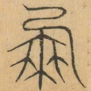 朋书法图片