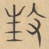 枉书法图片