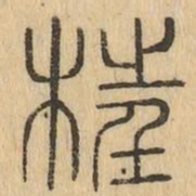 枉书法图片