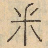 釆书法图片