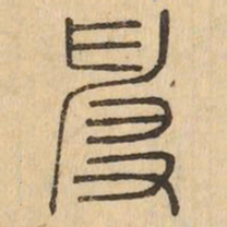 伸书法图片
