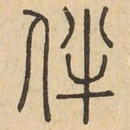 伴书法图片