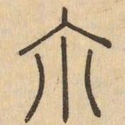 尔书法图片