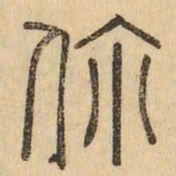 你书法图片