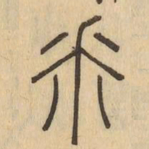 釆书法图片