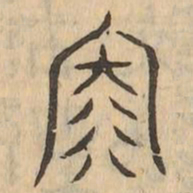 泣书法图片