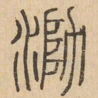 泐书法图片
