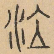 泣书法图片