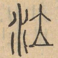泣书法图片