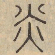 炎书法图片