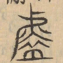 炎书法图片