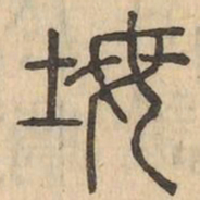 㙁书法图片