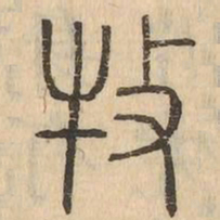 牧书法图片