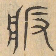 版书法图片