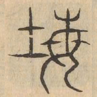 㙁书法图片