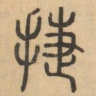 捷书法图片