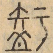 知书法图片