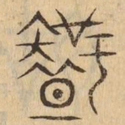 知书法图片