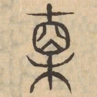 直书法图片