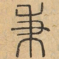 秉书法图片