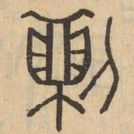 直书法图片