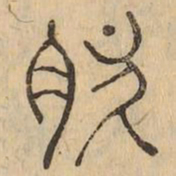 肥书法图片