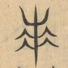 羌书法图片