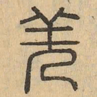 羌书法图片