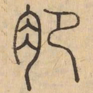 肥书法图片