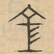 空书法图片