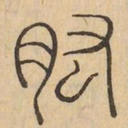 肱书法图片