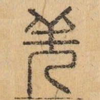 羌书法图片