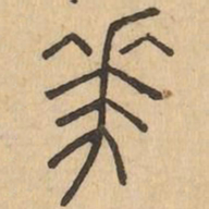 華书法图片