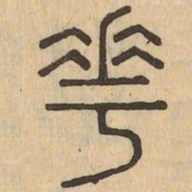 華书法图片