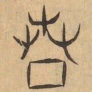 芳书法图片