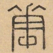 華书法图片