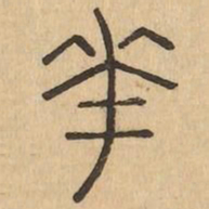 華书法图片